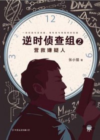 逆时侦查组2:营救嫌疑人