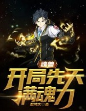 魂兽:开局先天满魂力