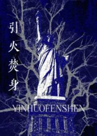 引火焚身(姐弟骨)