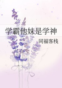 学霸他妹是学神