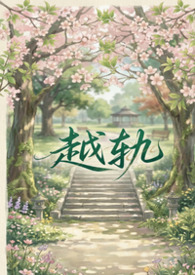 越轨（gl、futa&amp;abo）