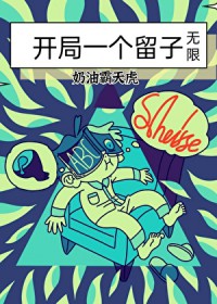 开局一个留子(无限)