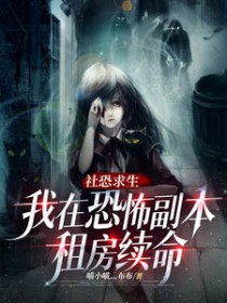 社恐求生：我在恐怖副本租房续命