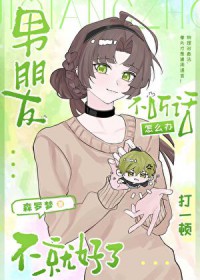 [少年漫] 男朋友不听话怎么办打一顿不就好了