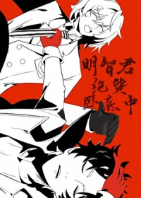 [综漫] 明智君绝赞卧底中