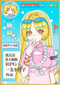 (综漫同人)请点击伟大航路RPG