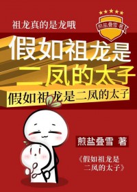 (历史同人)假如祖龙是二凤的太子