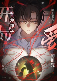 [咒回同人] 开局为神子献上名为“爱”的诅咒