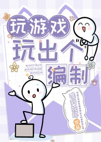 玩游戏玩出个编制
