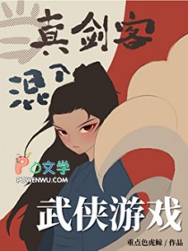 当真剑客混入武侠游戏[全息]