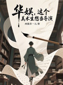 华娱，这个美术生想当导演