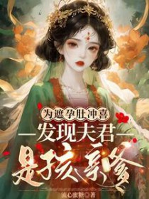 为遮孕肚冲喜,发现夫君是孩亲爹