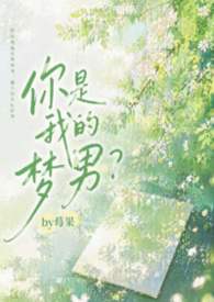 你是我的梦男?(1v1 校园H)