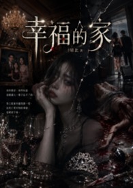幸福的家