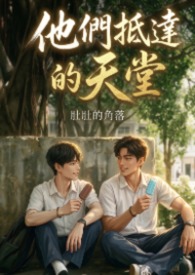 他们抵达的天堂