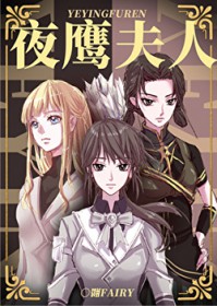 夜鹰夫人