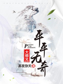 平平无奇大师兄